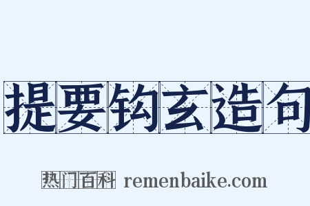 提要钩玄造句是什么意思的图片